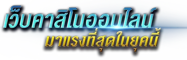 marvel168 อาณาจักรความบันเทิงและการเดิมพันออนไลน์ครบวงจร 